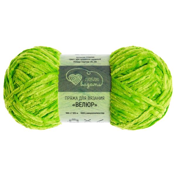 Пряжа Люблю вязать Велюр / уп.3 мот. по 100 г, 120 м, 404 травяной зеленый