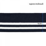 Подвяз (довяз) трикотажный 6.0х80 см, т.синий с белыми полосами, 100% п/э, 1 штука