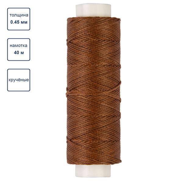 Нитки для кожи вощёные (полиэстер) 0.45х, 40 м, 1 катушка, 002 св. коричневый, LC-005 Промысел