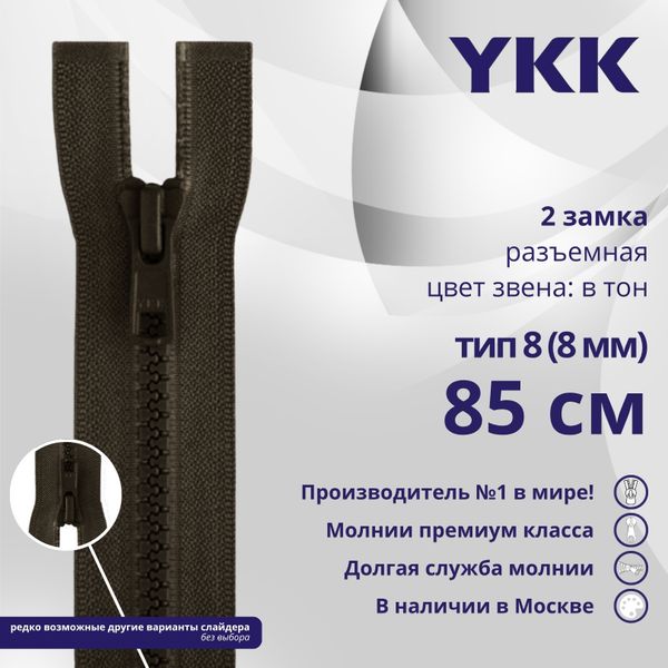 Молния трактор YKK Т8 (8 мм) 2 зам., разъем., 85 см, цв. 917, уп.10 шт