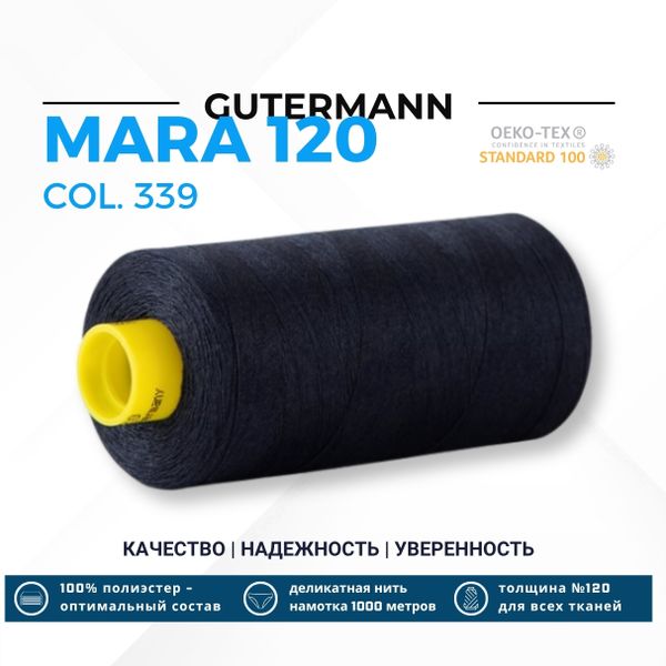 Нитка Gutermann Mara 120 (1000 метров), 1 кат., универсальная | 339 т.чернильно-синий