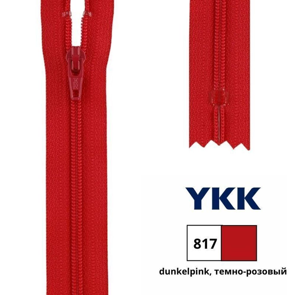 Молния спираль (витая) YKK Т3 (3 мм) 1 зам., н/раз., 25 см, цв. 817 т.розовый, 0561179/25, уп. 10 шт /TOS/