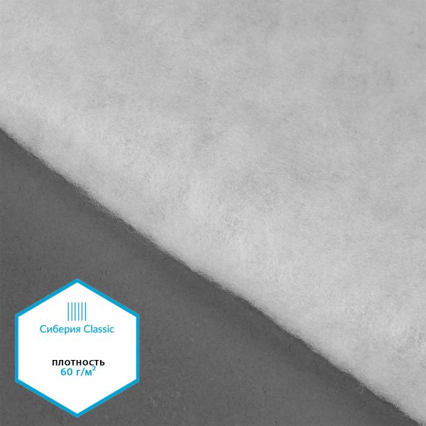 Утеплитель Сиберия Classic арт.РАД.65052 60 г/м², шир.150см, 70м без каландра В65