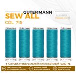 Нитки универсальные Gutermann Sew-all 100 (200 метров), 5 кат. | 715 св.зеленое море