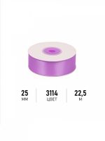 Лента атласная 1-сторонняя 25.0 мм / 22.5±1 метра, 3114 фиолетовый, Magic4Hobby