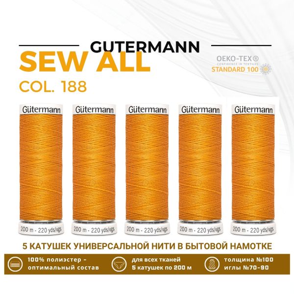 Нитки универсальные Gutermann Sew-all 100 (200 метров), 5 кат. | 188 оранжево-кремовый