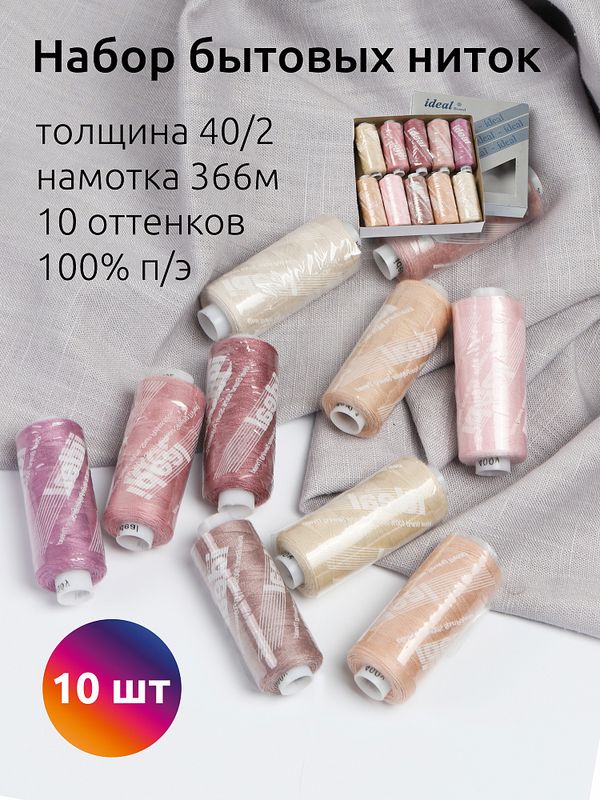 Швейные нитки (набор) 40/2, 366 м, MIX PR, ассорти (пудра), уп. 10 катушек