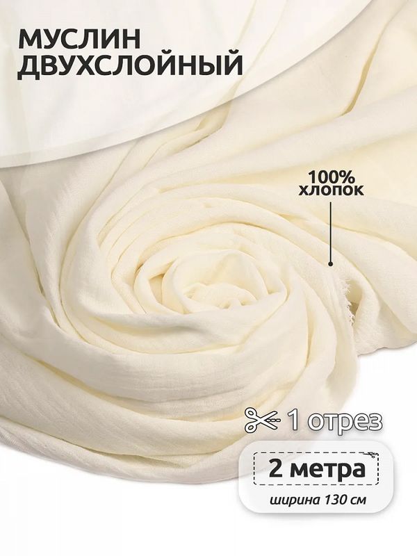 Муслин 125 г/м², 130 см / 2 метра, TBY.Mus.24723.6.2, цв.06 молочный