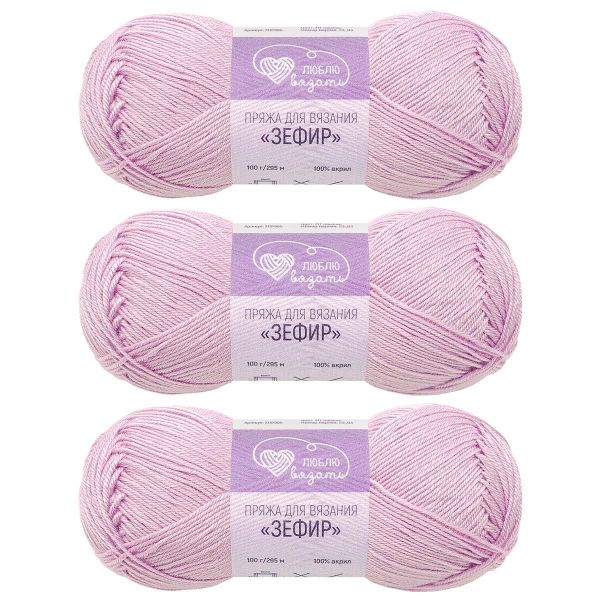Пряжа Люблю вязать Зефир / уп.3 мот. по 100 г, 295 м, 717 сирень