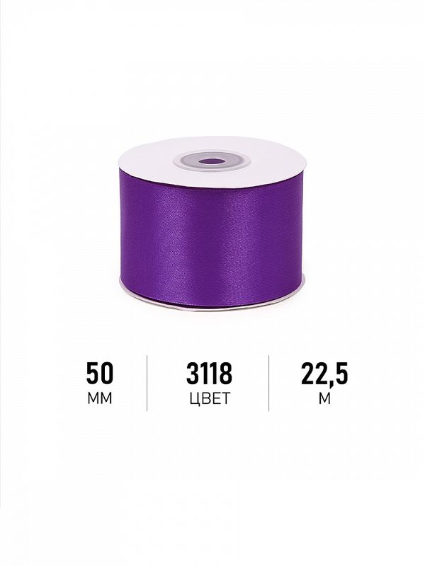 Лента атласная 1-сторонняя 50.0 мм / 22.5±1 метра, 3118 фиолетовый, Magic4Hobby