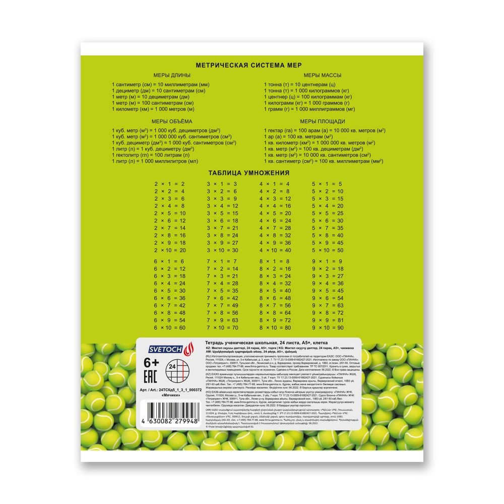 Тетрадь ученическая школьная A5+ 24 л. на скобе, белизна 100% 30 шт, клетка, 000372 Мячики, Светоч 24ТСКд5_1_3_1