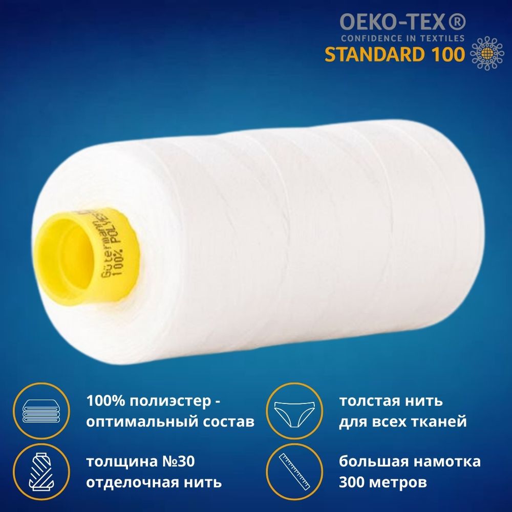 Нить отделочная Gutermann Mara 30/2, 300 м, 702404, 111 айвори, 1 шт