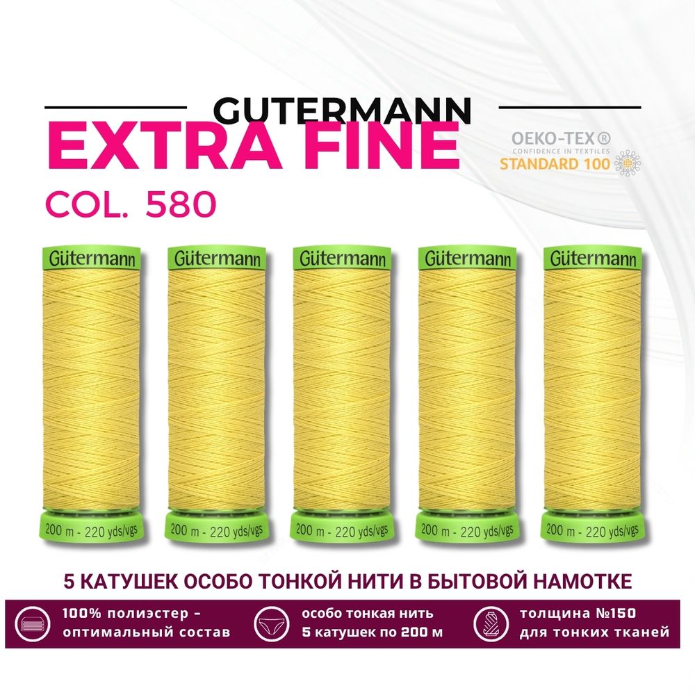 Нитки для тонких тканей Gutermann Extra Fine 150 (200 метров), 5 кат. | 580 грушево-желтый