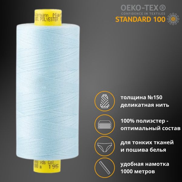 Нитка особо тонкая Gutermann Mara №150 (150/2), 1000 м, 713953, цв. 195 голубой лед, 1 катушка