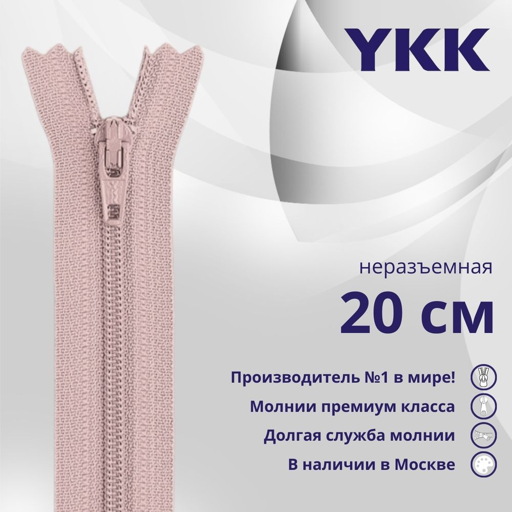 Молния спираль (витая) YKK Т3 (3 мм) 1 зам., н/раз., 20 см, цв. 811 бл.розовый, уп.10 шт