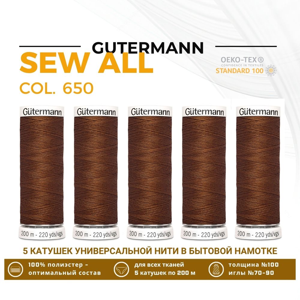 Нитки универсальные Gutermann Sew-all 100 (200 метров), 5 кат. | 650 золотисто-каштановый