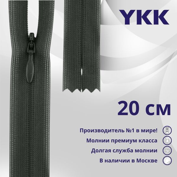 Молния потайная (скрытая) YKK Т3 (3 мм) 1 зам., н/раз., 20 см, цв. 015 серый, уп.10 шт