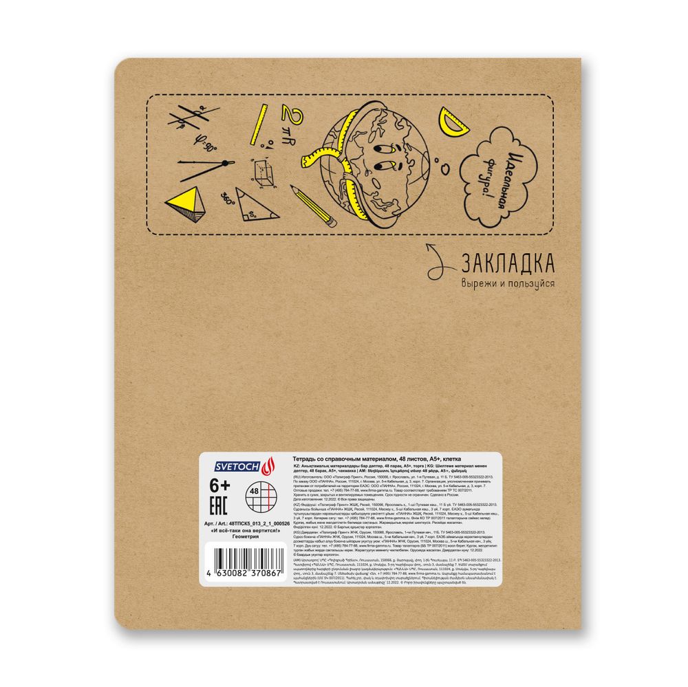 Тетрадь со справочным материалом И всё-таки она вертится!, A5+ 48 л. на скобе 65 г/м², белизна 100%, 10 шт, клетка, 000526 Геометрия, Светоч 48ТПСК5_013_2_1