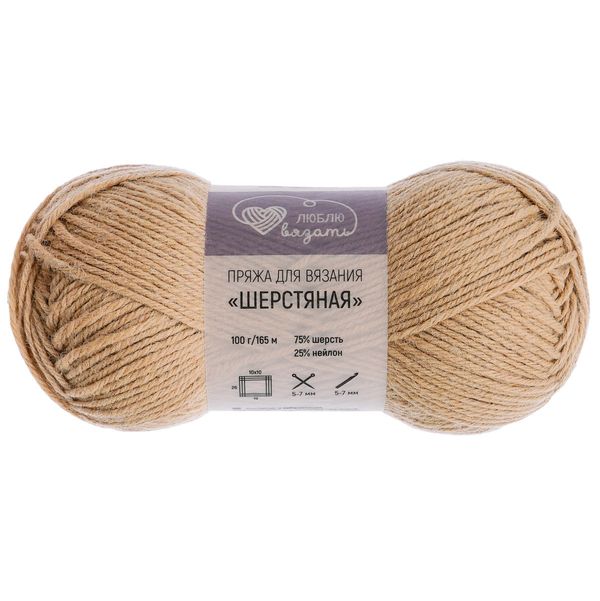 Пряжа Люблю вязать Шерстяная / уп.3 мот. по 100 г, 165 м, 801 бежевый