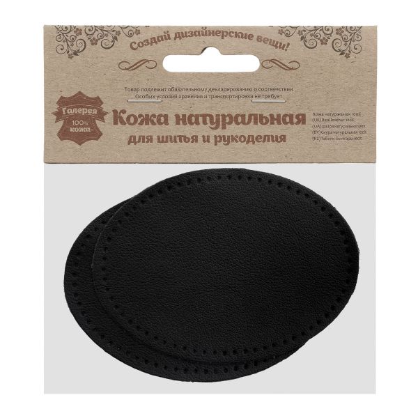 Заплатки пришивные из кожи, овал 8х10,9см с перфорацией, 2 шт, 100% кожа, 01 черный, 9124