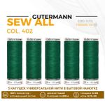 Нитки универсальные Gutermann Sew-all 100 (200 метров), 5 кат. | 402 изумрудно-зеленый