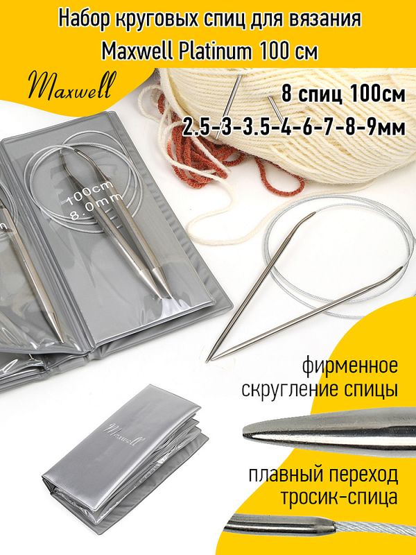 Набор круговых спиц для вязания Maxwell 100 см