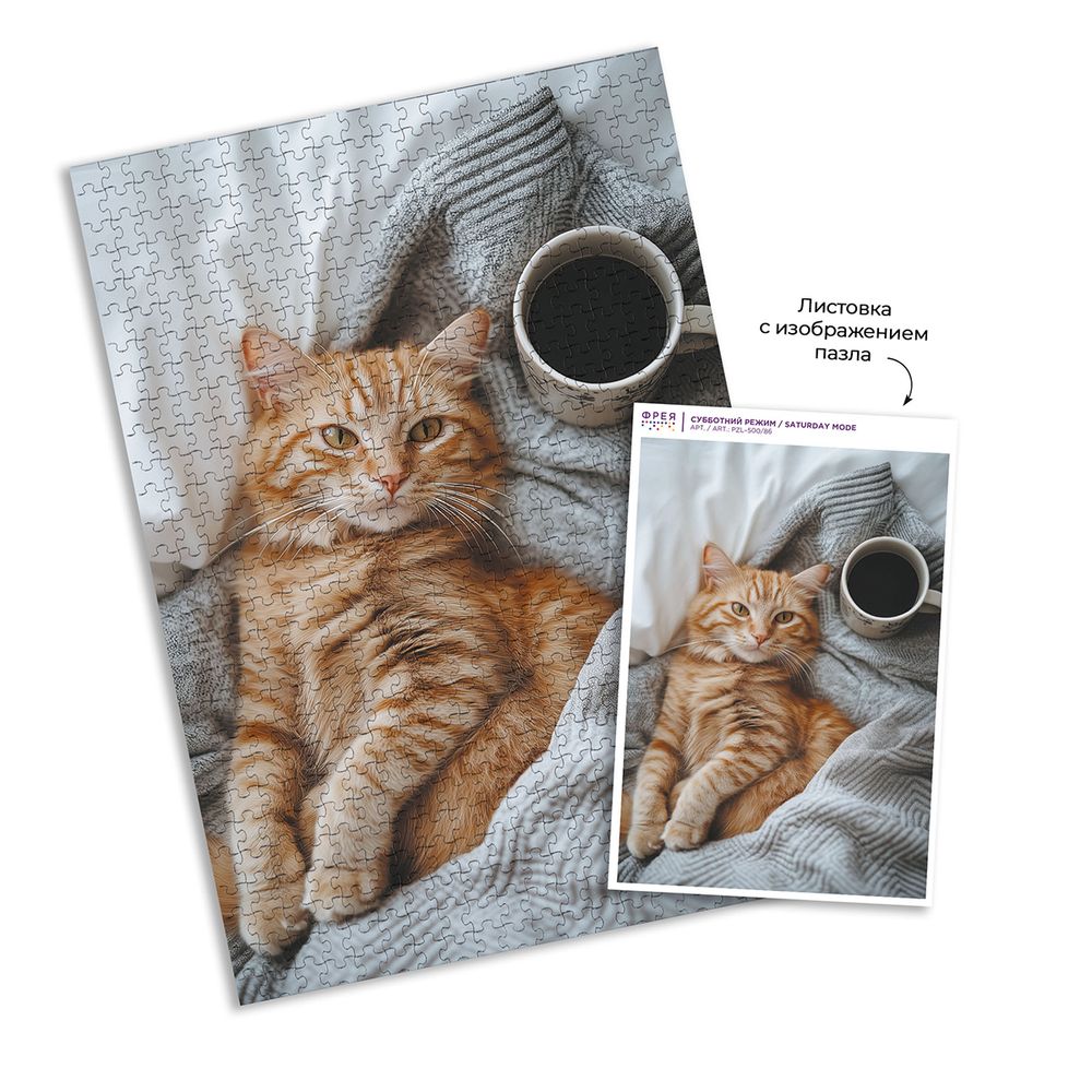 Пазл 500 элементов, PZL-500/86 Субботний режим, Фрея