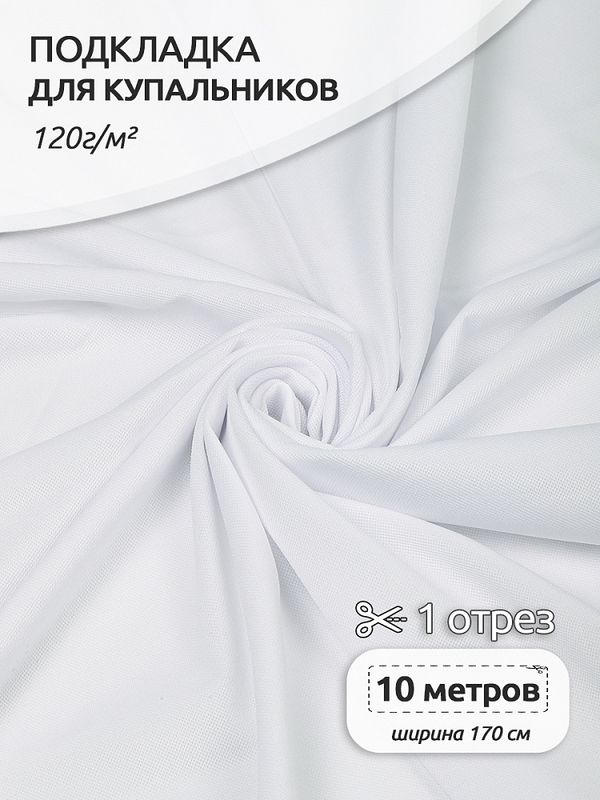 Подкладка для купальников 120 г/м², 170 см / 10 метров, TBY.OLG137, белый