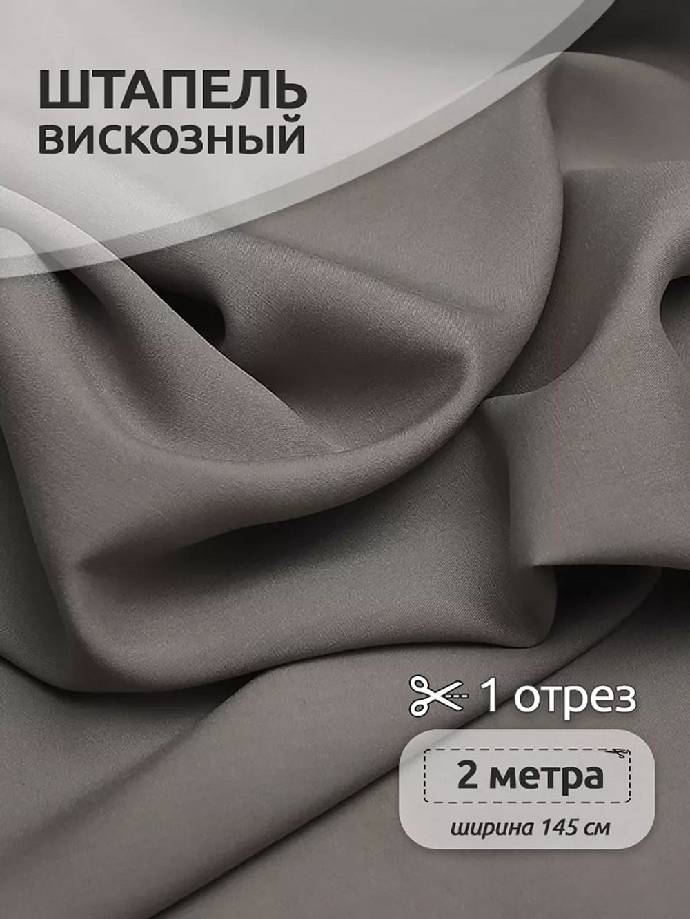 Штапель 110 г/м², 145 см / 2 метра, TBY-Vi-30-27.2, цв.27 серый