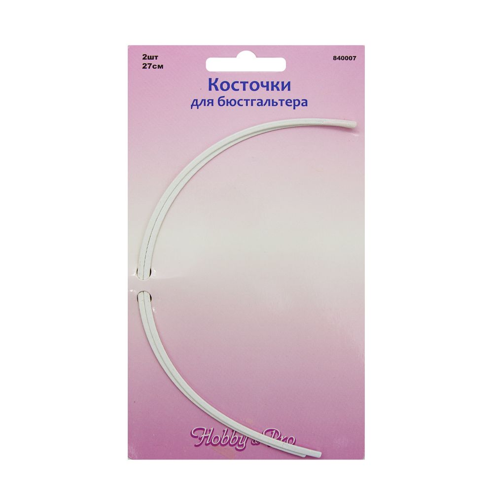 Косточки для бюстгальтера (каркасы) металл 270 мм, 2 шт, Hobby&Pro