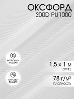 Оксфорд 200D PU1000 78 г/м², 150 см / 1 метр, ОКС.TBY200D.S501.1, S501 белый