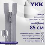 Молния трактор YKK Т8 (8 мм) 2 зам., разъем., 85 см, цв. 272, уп.10 шт