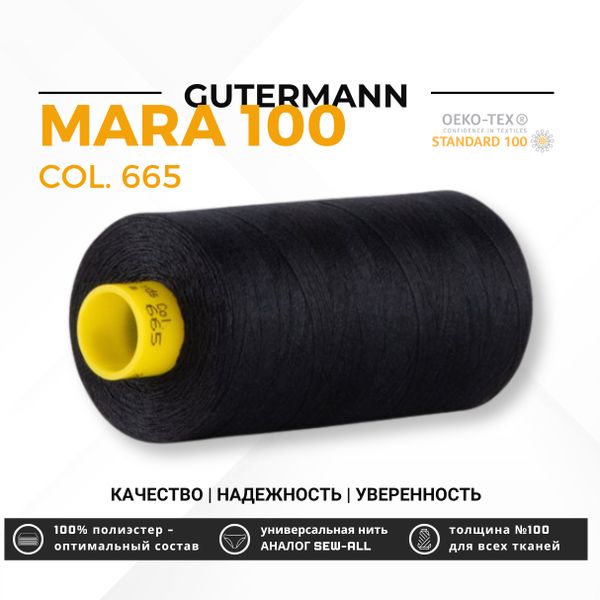 Нитка Gutermann Mara 100 (1000 метров), 1 кат., универсальная | 665 сине-черный