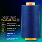 Нитка универсальная Gutermann Mara 120/2, 5000 м, 700185, 232 кобальт, 1 катушка