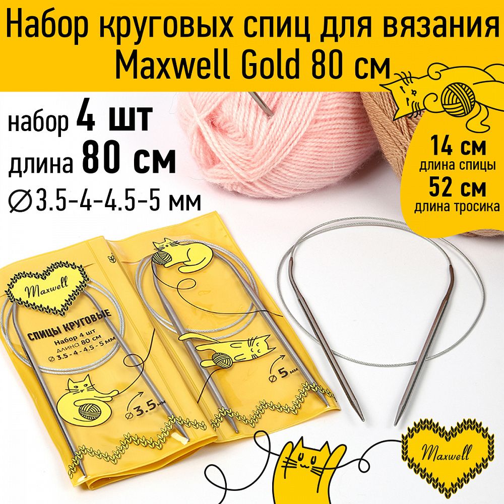 Набор круговых спиц Maxwell Gold 4 шт длина 80см 3.5-4-4.5-5мм