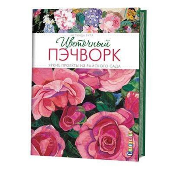 Книга. Цветочный пэчворк. Яркие проекты из райского сада, 978-5-91906-440-4 99904325