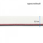 Подвяз (довяз) трикотажный 3.5х80 см, белый с т.синей и бордовой полосами, 100% п/э, 5 штук