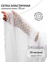 Сетка бельевая эластичная 70 г/м², шир.150 см / 20 метров, OLG119, белый
