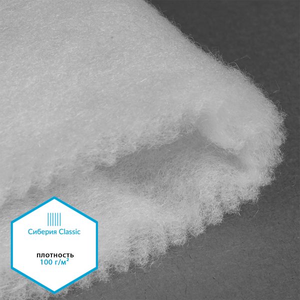 Утеплитель Сиберия Classic арт.РАД.54195 150г/м², шир.150см рул.35м каландрирован В65
