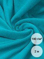 Флис 2-сторонний 190 г/м², 150 см / 2 метра, TBY-0059-548.2, цв.S548 бирюза