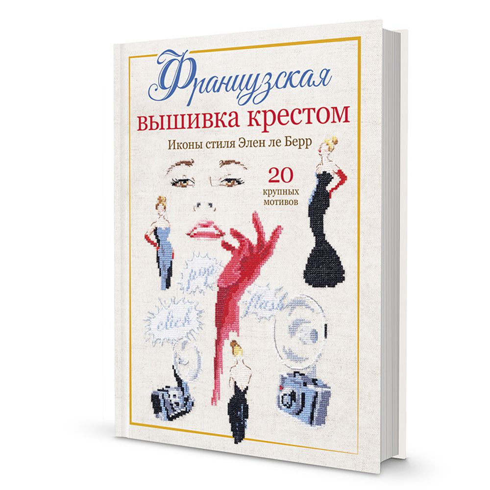 Книга. Французская вышивка крестом. Иконы стиля Элен ле Берр, 177879 /TOS/