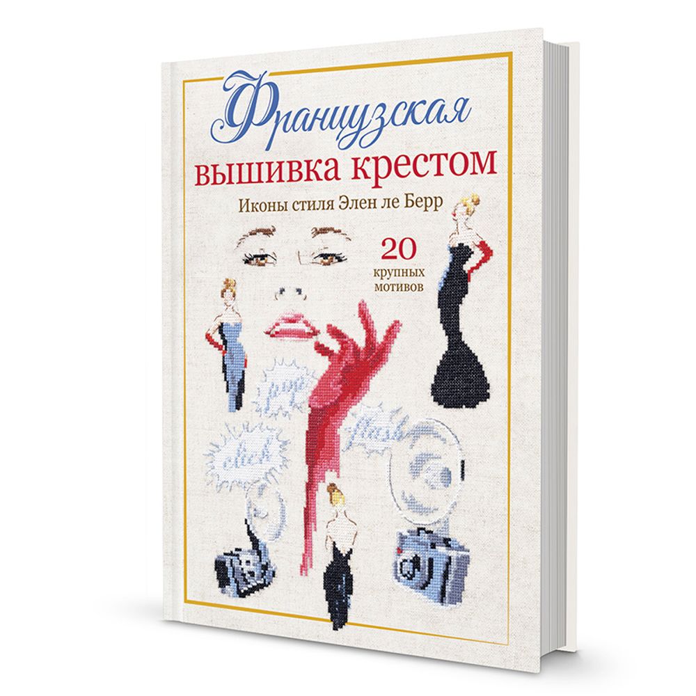 Книга. Французская вышивка крестом. Иконы стиля Элен ле Берр, 177879