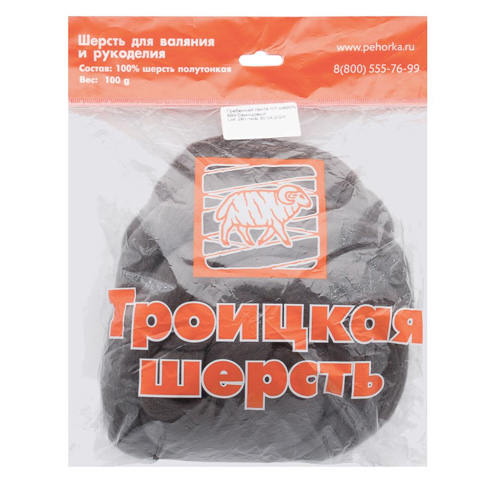 Шерсть для валяния полутонкая 100%, 100г, 693 свинцовый