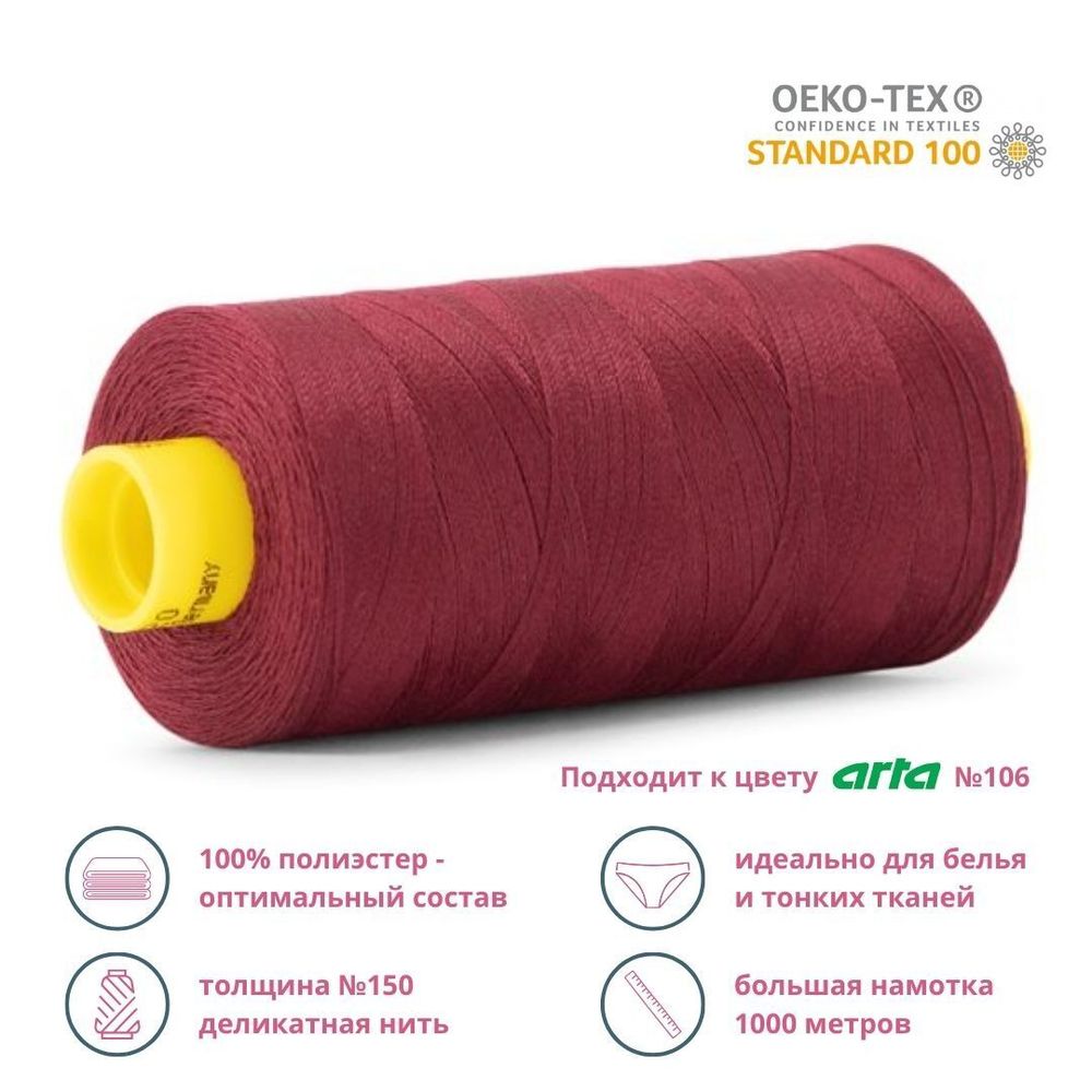 Нитка особо тонкая Gutermann Mara №150 (150/2), 1000 м, 713953, цв. 369 бордовый, 1 катушка