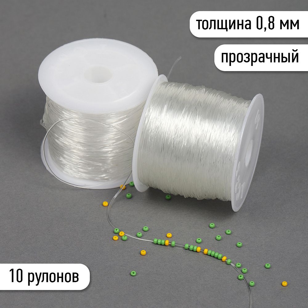 Нить силиконовая 0.8 мм, 0215-1012 цв.прозрачный рул.30м, 10 катушек