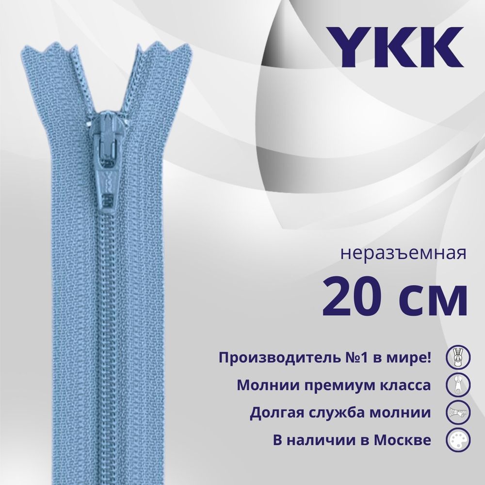 Молния спираль (витая) YKK Т3 (3 мм) 1 зам., н/раз., 20 см, цв. 833, уп.10 шт