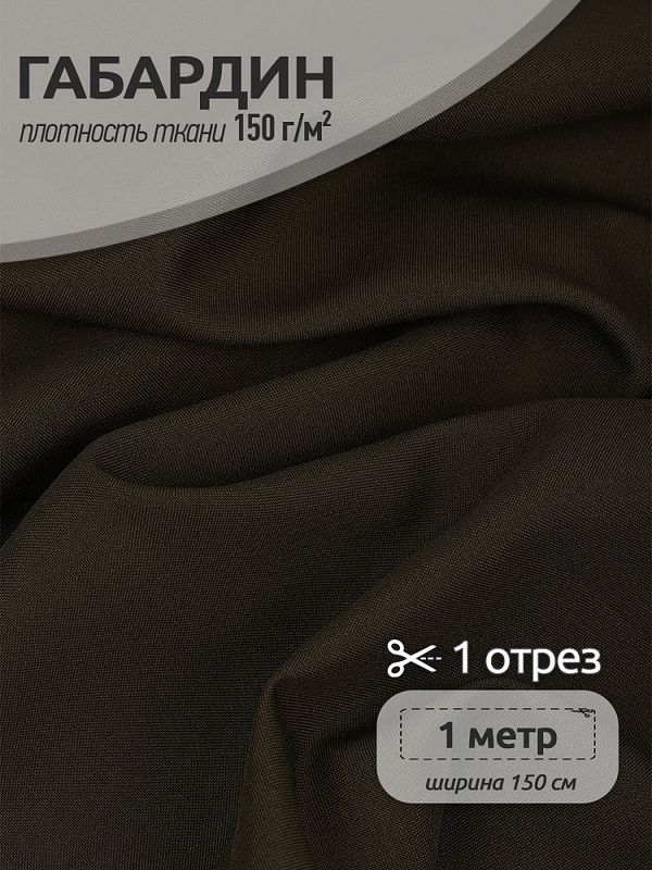 Габардин 150 г/м², 150 см / 1 метр, TBY.150328.1, цв.328 олива