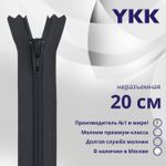 Молния спираль (витая) YKK Т3 (3 мм) 1 зам., н/раз., 20 см, цв. 156 т.серый, уп.10 шт