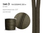 Молния рулонная витая (спираль) Т3 (3 мм) УСИЛЕННАЯ, НА БОБИНЕ, S-157 коричневый (цв.SBS) / кор. 1200 метров