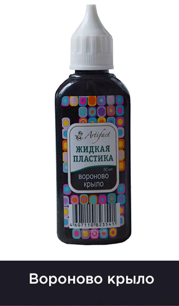 Жидкая пластика Артефакт, АФ.7501.33.06, цв. Вороново крыло 50 мл